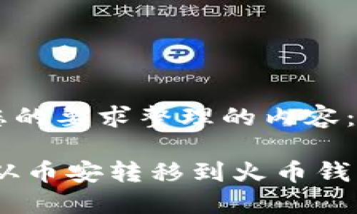 以下是根据您的要求整理的内容:
如何将USDT从币安转移到火币钱包的详细指南