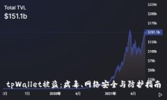 tpWallet被盗：病毒、网络安