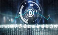 tpWallet账户异常提示解析与
