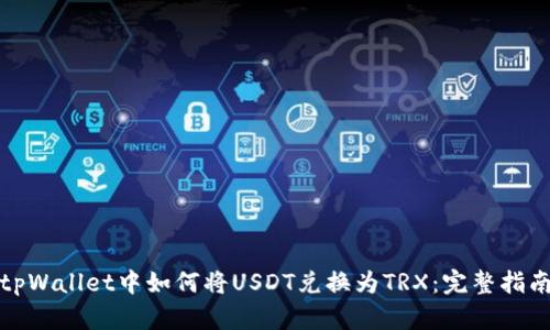 tpWallet中如何将USDT兑换为TRX:完整指南