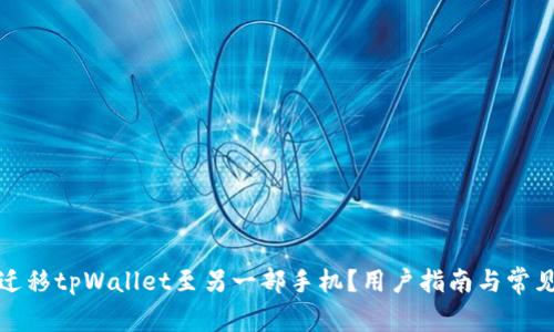 如何成功迁移tpWallet至另一部手机?用户指南与常见问题解答