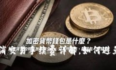 tpWallet取消交易手续费详解