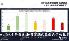 : tpWallet自动利息：如何实