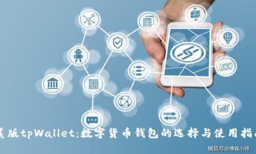 美版tpWallet：数字货币钱包的选择与使用指南