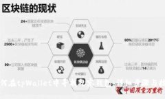 如何在tpWallet中寻找观察钱