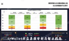 tpWallet被盗原因分析与解决