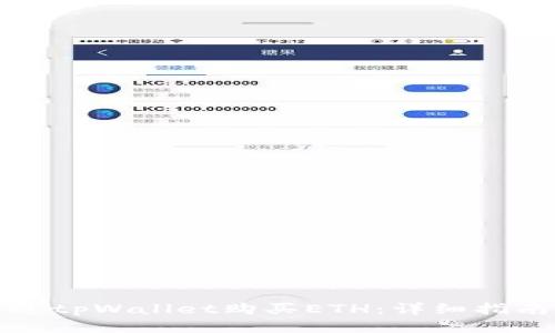 如何通过tpWallet购买ETH：详细指南与技巧