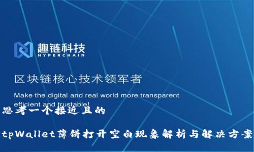思考一个接近且的

tpWallet薄饼打开空白现象解析与解决方案