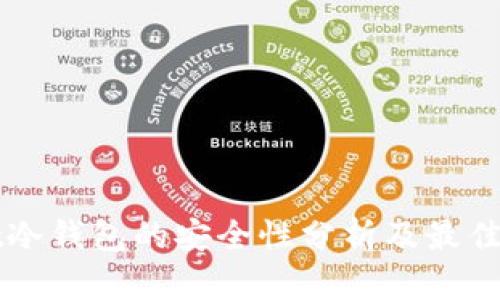 tpWallet冷钱包的安全性分析及最佳实践指南