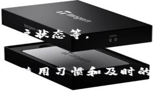 如何解决tpWallet中无法闪兑的问题

关键词：tpWallet, 闪兑问题, 解决方案, 加密货币

内容主体大纲：
1. 引言
   - 简述tpWallet的功能和优势
   - 说明闪兑的重要性

2. tpWallet闪兑失败的常见原因
   - 网络问题
   - 钱包设置错误
   - 交易对不支持
   - 资产不足

3. 解决tpWallet闪兑问题的步骤
   - 检查网络连接
   - 核实钱包设置和权限
   - 确认支持的交易对
   - 确保资产充足

4. 及时更新和维护tpWallet
   - 定期检查更新
   - 注意安全设置

5. 联系tpWallet客服进行支持
   - 如何找到客服
   - 提交问题的格式和信息
   - 客服回复的等待时间与处理方式

6. 常见用户问题汇总
   - 问题1：为什么我的闪兑总是失败？
   - 问题2：如何确保余额足够进行闪兑？
   - 问题3：闪兑过程中我的资金安全吗？
   - 问题4：tiWallet是否支持所有加密货币的闪兑？
   - 问题5：如何恢复闪兑功能？
   - 问题6：闪兑和其他交易方式的比较

7. 预防未来闪兑问题的建议
   - 普通用户的习惯
   - 如何避免常见错误

8. 结论
   - 回顾解决方案的重要性
   - 营造良好使用体验

---

### 引言
tpWallet是一款为了方便用户管理和交易加密货币而设计的多功能钱包。在其众多功能中，闪兑功能以其快速交易的特点深受用户喜爱。但有时用户可能会遇到tpWallet中无法闪兑的问题，这不仅影响了交易的便利性，还可能带来损失。因此，了解解决这个问题的办法尤为重要。

### tpWallet闪兑失败的常见原因
tpWallet中闪兑失败的原因有很多，下面将一一列举并详细介绍每一个问题的根源和解决方案。

#### 网络问题
网络连接不稳定是导致闪兑失败的最常见原因之一。在进行闪兑交易时，用户的设备需要持续与tpWallet服务器保持连接。如果网络不稳定，可能会导致请求延迟或丢失，从而引起闪兑交易的失败。

#### 钱包设置错误
有时候，用户的tpWallet设置不当可能导致闪兑功能无法正常使用。这包括账户权限设置、钱包类型选择等。如果用户没有正确配置这些设置，可能会在发起闪兑交易时收到错误提示。

#### 交易对不支持
并不是所有的交易对都支持闪兑功能。有些新推出的加密货币或者小众币种，可能没有被tpWallet的闪兑系统收录，导致用户在尝试闪兑时无法找到相应的交易对。

#### 资产不足
显而易见，用户在进行闪兑前需要确保其账户中的资产足够完成交易。如果余额不足，系统会提示余额不足的错误，导致闪兑失败。

### 解决tpWallet闪兑问题的步骤
针对上述几个问题，用户可以通过以下步骤来解决tpWallet中的闪兑问题：

#### 检查网络连接
首先，用户需确认其网络连接是否正常。可以尝试重启路由器或使用不同的网络连接，确保数据传输的稳定性。

#### 核实钱包设置和权限
进入tpWallet的设置界面，检查是否有任何设置被不小心更改，特别是权限设置。同时确保钱包应用是最新版本，以避免因版本问题导致的闪兑功能无法使用。

#### 确认支持的交易对
在tpWallet内确认所选择的交易对是否支持闪兑功能。用户可以在系统的帮助和文档部分找到相关信息。如果不支持，尝试更换其他已支持的交易对进行闪兑。

#### 确保资产充足
检查账户中的余额，并确认所需资产数量是否足够。如果余额不足，考虑适时充值或调整交易数量。

### 及时更新和维护tpWallet
除了处理现有的闪兑问题，用户还应该定期维护和更新其tpWallet，以保证其顺利使用各项功能。

#### 定期检查更新
tpWallet团队会不定期发布软件更新，以修复已知问题和提高性能。用户应根据系统提示及时更新，以减小出现闪兑等问题的可能。

#### 注意安全设置
合理设置安全机制，比如开启双重验证，可以提高账户的安全性，防止由于安全问题而导致的闪兑失败。

### 联系tpWallet客服进行支持
如果在解决上述问题后，仍然无法使用闪兑功能，用户可以联系tpWallet客服进行进一步的支持。

#### 如何找到客服
用户可以在tpWallet的官方网站或应用内找到客服支持的相关信息，通常会有在线聊天、邮件或电话支持等多种方式。

#### 提交问题的格式和信息
在联系客户服务时，提供清晰、详细的问题描述至关重要。建议用户准备好如下信息：tpWallet版本、设备信息、具体的错误提示等。

#### 客服回复的等待时间与处理方式
客服回复的时间因用户量及问题复杂度不同而有所差异。用户应耐心等候，并注意检查邮箱及应用内的消息。

### 常见用户问题汇总
#### 问题1：为什么我的闪兑总是失败？
这可能是多方面原因造成的，包括网络问题、钱包设置不正确、资金不足等。用户应逐一检查上述可能性。

#### 问题2：如何确保余额足够进行闪兑？
用户可以在tpWallet中查看资产余额，并且在闪兑前计算好需要的金额，确保完成交易的资金是充足的。

#### 问题3：闪兑过程中我的资金安全吗？
tpWallet一直致力于用户资金的安全。确保使用官方渠道进行交易，并开启必要的安全设置将帮助提升资金安全性。

#### 问题4：tiWallet是否支持所有加密货币的闪兑？
并非所有的加密货币都支持闪兑功能。一般来说，主流币种和被广泛认可的交易对更容易提供闪兑服务。用户可查看官方公告。

#### 问题5：如何恢复闪兑功能？
若闪兑功能意外失效，尝试重启应用、清除应用缓存或重新登录账户，必要时可进行软件的重安装。

#### 问题6：闪兑和其他交易方式的比较
闪兑与常规交易相比，速度更快、手续费更低，但是可能由于市场波动，闪兑的价格并不总是优势。用户应根据需求作出选择。

### 预防未来闪兑问题的建议
用户在日常使用中可以遵循一些良好的习惯，以减少未来遇到闪兑问题的几率。例如，保持钱包应用的最新状态、定期检查网络和账户状态等。

### 结论
tpWallet中的闪兑功能是一项非常实用的服务，用户如果遇到问题，应冷静分析原因并按照提出的解决方案进行处理。同时，良好的使用习惯和及时的维护可以有效地预防问题的发生。