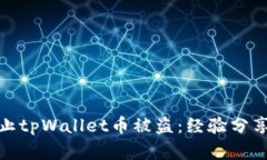 如何有效防止tpWallet币被盗