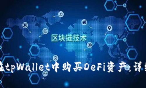 如何在tpWallet中购买DeFi资产：详细指南