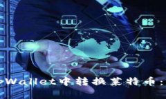 如何在tpWallet中转换莱特币