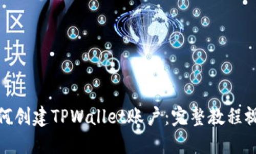 如何创建TPWallet账户:完整教程视频