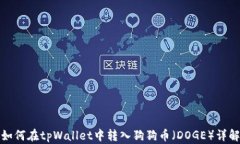 如何在tpWallet中转入狗狗币
