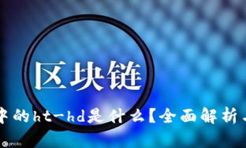 tpWallet中的ht-hd是什么？全面解析与应用指南