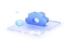 tpWallet官网下载1.5.0：安全