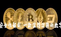 tpWallet安全性解析：一款值