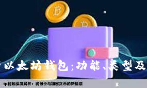 全面解析以太坊钱包:功能、类型及使用指南