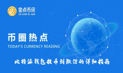 比特派钱包提币到微信的详细指南