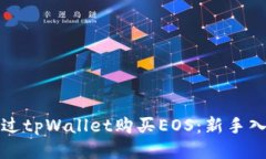 如何通过tpWallet购买EOS：新