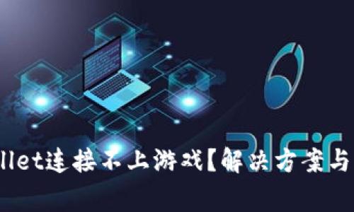erdadetpWallet连接不上游戏？解决方案与常见问题解析