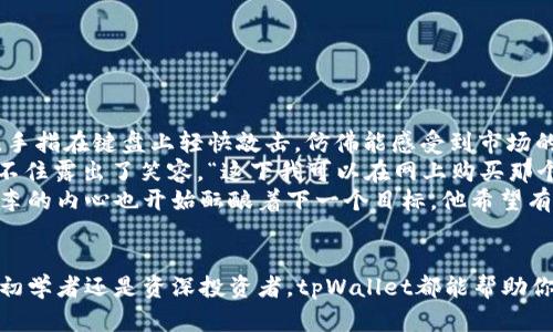 全面解析tpWallet：时下最热门的数字钱包选择

tpWallet, 数字钱包, 加密货币, 区块链技术/guanjianci

引言
随着加密货币和区块链技术的迅猛发展，数字钱包的需求也逐渐增加。在众多数字钱包中，tpWallet凭借其独特的安全性和用户友好界面，一举成为了市场上的热门选择。本文将全面介绍tpWallet的特点、使用场景及其在数字货币交易中的优势。

tpWallet的基本介绍
tpWallet是一款专为加密货币爱好者设计的数字钱包，支持多种主流加密货币的存储和交易。用户可以通过简单明了的操作界面轻松管理他们的资产，从而改善了传统钱包在使用上的复杂性。

tpWallet的主要特点
tpWallet拥有许多独特的功能：
ul
    listrong高安全性：/strongtpWallet采用了多重加密技术，用户的私钥永远不会离开设备，确保资产安全。/li
    listrong易用性：/strong聪明的界面设计使得即使是初学者也能快速上手，交易流程流畅无滞。/li
    listrong多币种支持：/strongtpWallet支持比特币、以太坊等多种主流数字货币，让用户能够全面管理他们的资产。/li
    listrong实时交易：/strong用户可以随时随地进行交易，满足快速便捷的市场需求。/li
/ul

用户场景描述
想象这样一个场景：阳光透过窗帘洒在老旧木桌上，JS正在用tpWallet记录下他今天的交易。桌子上放着一杯温暖的咖啡，仿佛这杯咖啡也在陪伴他的交易旅程。正如许多年轻人一样，他希望能在数字货币世界里占得一席之地。
几天前，他刚刚购买了几枚以太坊，而今天又计划进行一次中等规模的交易。通过tpWallet用户界面友好的设计，JS得以快速查询到他的余额，并迅速完成了这笔交易。他能够感受到背后强大的安全技术，让他在面临市场起伏时，内心无比踏实。

如何下载和使用tpWallet
tpWallet的下载及注册流程极其简单。用户只需前往官方网站或应用商店进行下载。下载完成后，打开应用，用户可以选择创建新钱包或导入已有的钱包。接下来的步骤中，用户需要设置一个强密码，并妥善保存助记词，以确保钱包的安全。
在注册成功后，用户可以通过主页了解到市场动态、最新交易、以及其他用户的建议。这不仅为用户提供了最新的信息，也有助于其投资决策，完美契合年轻人追求效率的心理。

tpWallet的优势与劣势
tpWallet虽然具有诸多优势，但也不乏其劣势。以下是一些主要的优缺点：
h4优势/h4
ul
    li用户友好的界面设计，提供了流畅的用户体验。/li
    li高安全性及多币种支持，外加实时交易功能，使其与其他钱包相比颇具竞争力。/li
/ul
h4劣势/h4
ul
    li对于不熟悉加密货币的用户，初期可能需要一些学习和适应时间。/li
    li部分高级功能可能对新手用户而言显得复杂，需要时间进行理解。/li
/ul

小故事：交易的心跳
在另一个场景中，小李坐在咖啡店的一角，电脑前的屏幕上闪烁着不断变动的数字。他的心情既紧张又激动，手指在键盘上轻快敲击，仿佛能感受到市场的每一次脉动。此时，他正在使用tpWallet进行一笔大的交易。
散发着咖啡香气的店铺里，没有人注意到他微战战的手指和时而紧缩的眉头。交易成功的瞬间，小李终于忍不住露出了笑容。“这下我可以在网上购买那个一直想要的相机了！”
那一刻，tpWallet不仅为他带来了交易的成功，更使他感受到与这个快速发展的数字新时代的紧密联系。小李的内心也开始酝酿着下一个目标，他希望有一天能够全面掌握这一切。

结论
tpWallet作为现今热门的数字钱包，凭借其安全性和便利性，确实是加密货币爱好者的理想选择。无论你是初学者还是资深投资者，tpWallet都能帮助你轻松管理数字资产。希望这篇文章能够帮助你更好地了解tpWallet，并在未来的数字货币交易中获得成功。