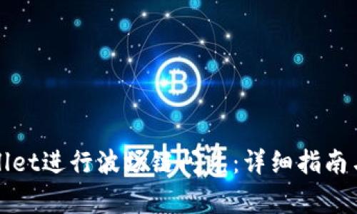 如何使用tpWallet进行波场链闪兑：详细指南与常见问题解答