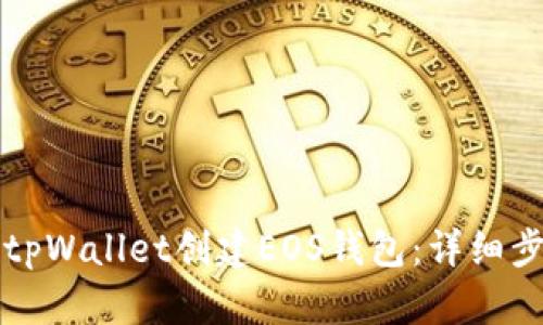 如何使用tpWallet创建EOS钱包：详细步骤与指南