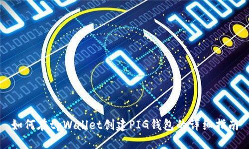 如何在tpWallet创建PIG钱包的详细指南